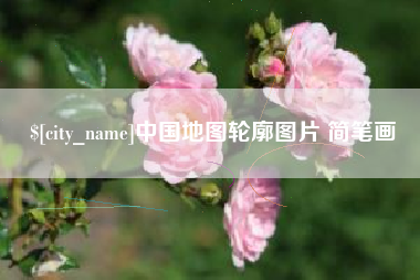 嘉兴中国地图轮廓图片 简笔画
