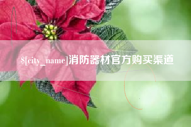 嘉兴消防器材官方购买渠道