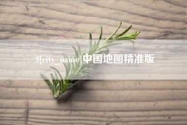 嘉兴中国地图精准版