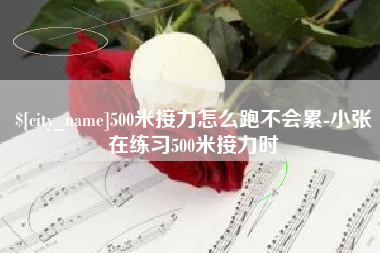 嘉兴500米接力怎么跑不会累-小张在练习500米接力时