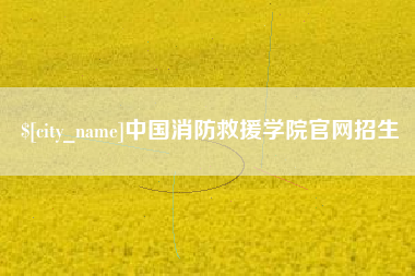 嘉兴中国消防救援学院官网招生