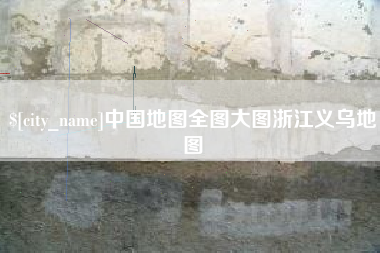 嘉兴中国地图全图大图浙江义乌地图