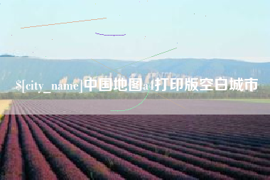 嘉兴中国地图a4打印版空白城市