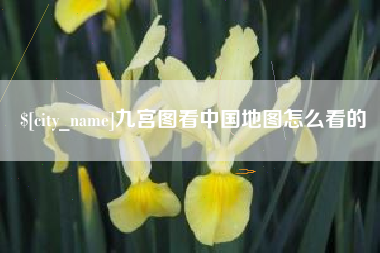嘉兴九宫图看中国地图怎么看的
