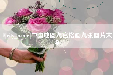 嘉兴中国地图九宫格画九张图片大全