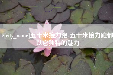 嘉兴五十米接力跑-五十米接力跑都以它独特的魅力