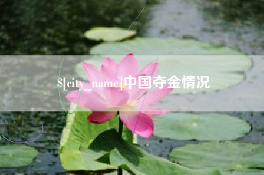 嘉兴中国夺金情况