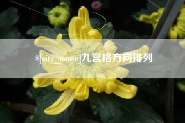 嘉兴九宫格方向排列
