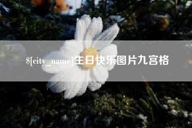 嘉兴生日快乐图片九宫格