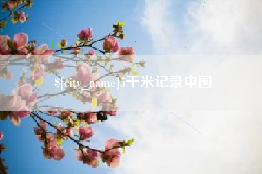 嘉兴5千米记录中国