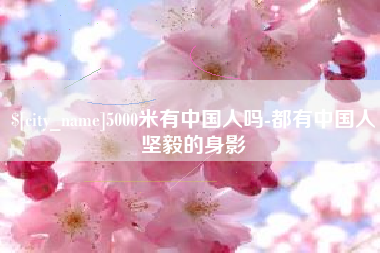 嘉兴5000米有中国人吗-都有中国人坚毅的身影