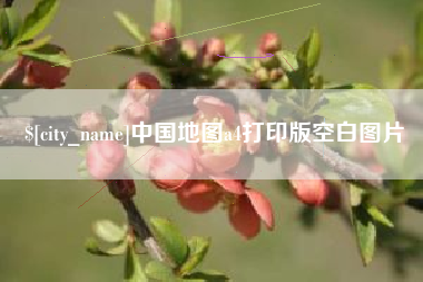 嘉兴中国地图a4打印版空白图片