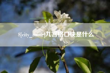 嘉兴九宫格口诀是什么