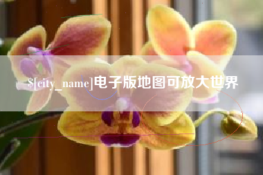 嘉兴电子版地图可放大世界