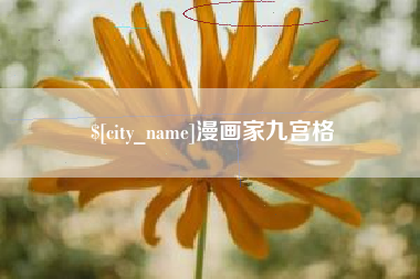 嘉兴漫画家九宫格