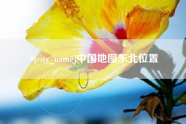 嘉兴中国地图东北位置