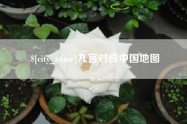 嘉兴九宫对应中国地图