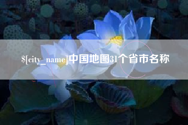嘉兴中国地图31个省市名称