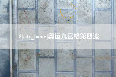 嘉兴奥运九宫格第四波