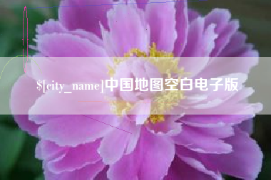 嘉兴中国地图空白电子版