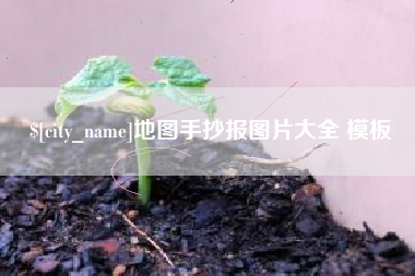 嘉兴地图手抄报图片大全 模板