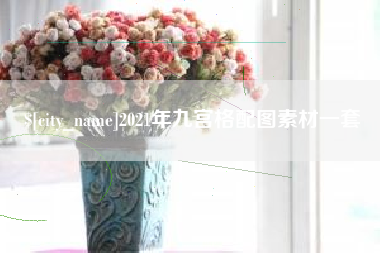嘉兴2021年九宫格配图素材一套