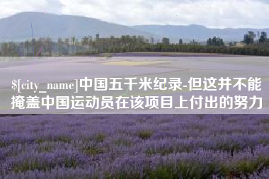 嘉兴中国五千米纪录-但这并不能掩盖中国运动员在该项目上付出的努力