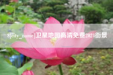 嘉兴卫星地图高清免费2024街景