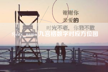 嘉兴九宫格数字对应方位图