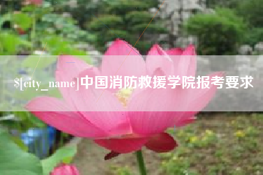 嘉兴中国消防救援学院报考要求