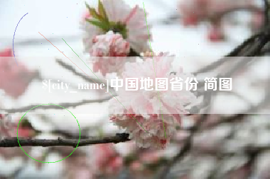 嘉兴中国地图省份 简图