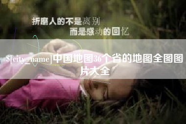 嘉兴中国地图36个省的地图全图图片大全