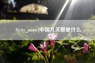嘉兴中国九关都是什么
