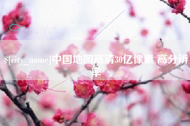 嘉兴中国地图高清30亿像素 高分辨率