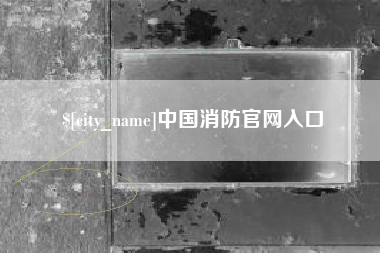 嘉兴中国消防官网入口
