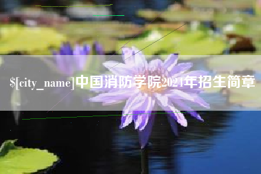 嘉兴中国消防学院2024年招生简章