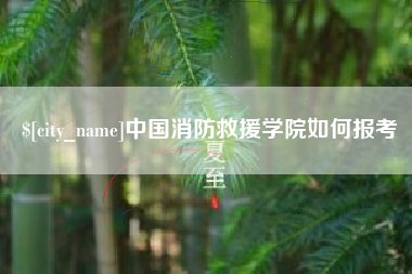 嘉兴中国消防救援学院如何报考