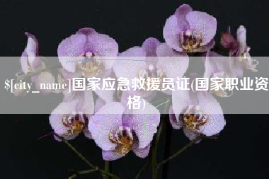 嘉兴国家应急救援员证(国家职业资格)