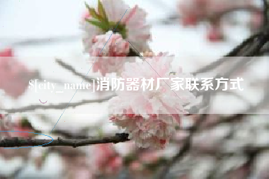 嘉兴消防器材厂家联系方式