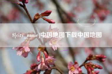 嘉兴中国地图下载中国地图