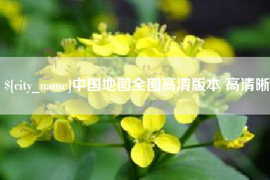 嘉兴中国地图全图高清版本 高清晰