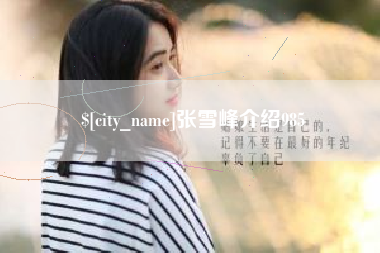 嘉兴张雪峰介绍985