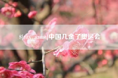 嘉兴中国几金了奥运会