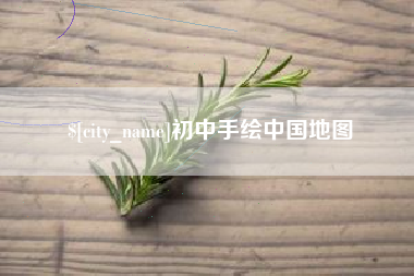 嘉兴初中手绘中国地图