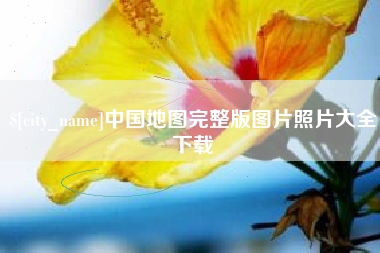 嘉兴中国地图完整版图片照片大全下载