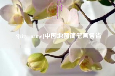 嘉兴中国地图简笔画各省