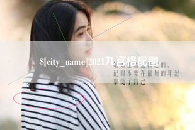 嘉兴2021九宫格配图