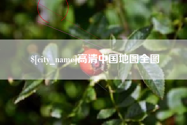 嘉兴高清中国地图全图