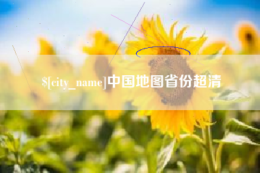 嘉兴中国地图省份超清