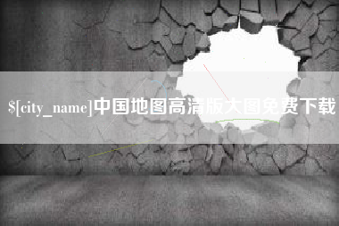 嘉兴中国地图高清版大图免费下载